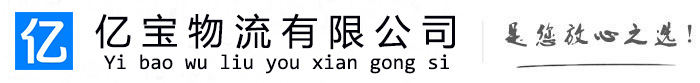 浚县亿宝物流运输公司